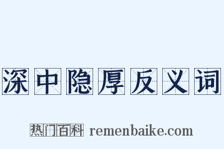 深中隐厚反义词是什么意思的图片